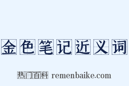 金色笔记近义词是什么意思的图片